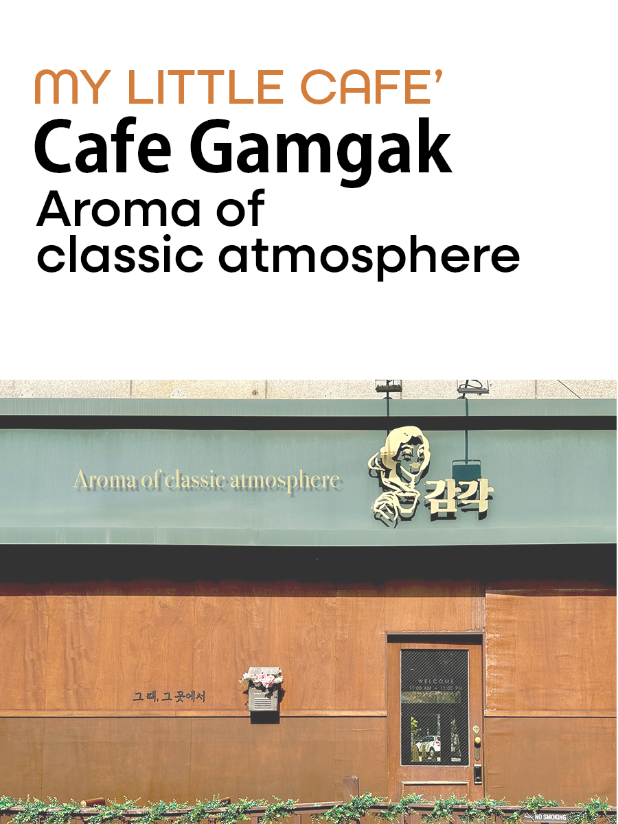 Cafe Gamgak : Aroma of classic&nbsp;atmosphere