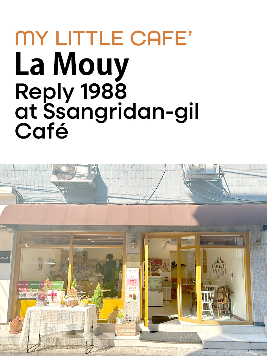 La mouy: Reply 1988 at Ssangridan-gil&nbsp;Café